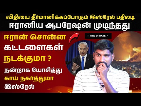 முடிவுக்கு வந்த ஈரான் ஆபரேஷன் | இஸ்ரேலின் அடுத்த திட்டம் என்ன | Tamil | TP