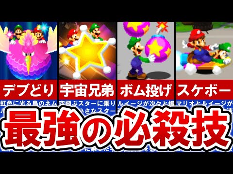 【マリオ＆ルイージRPG4】最強の必殺技！ブラザーアタックTOP10【ゆっくり解説】