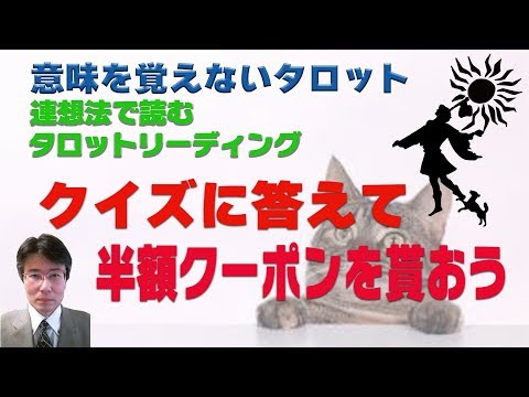 意味を憶えないタロットリーディング講座：クイズに答えて半額クーポンをGETしましょう！