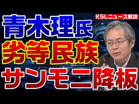 青木理がサンモニ降板だけでなく地上波全番組の出演自粛「劣等民族」発言の炎上が止まずスポンサーに配慮か？【KSLチャンネル】