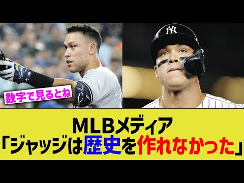 MLBメディア「ジャッジは歴史を作れなかった」