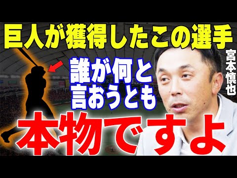 【プロ野球】宮本慎也「〇〇は巨人打線がリーグ最強になるためのラストピースになる」→宮本が絶賛する今後巨人打線の核になりうる好打者とは…？？