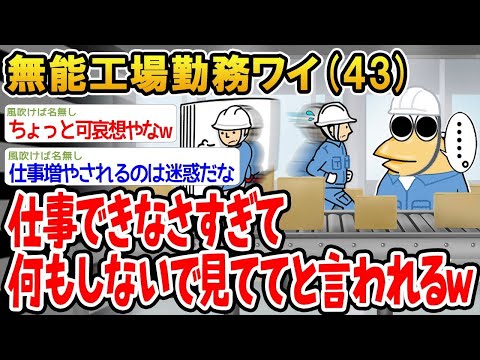 【2ch面白いスレ】「無能な工場勤務のワイ、仕事ができなさすぎて『何もしないで見てて』って言われたwww」【ゆっくり解説】【バカ】【悲報】