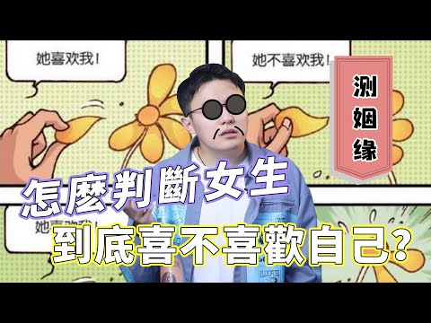 想要知道女生到底喜不喜歡你，一個表現滿足她！【最紳士Yuppie】【兩性】