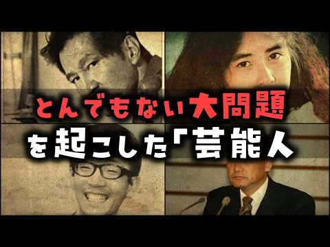 【ゆっくり解説】とんでもない大問題を起こした「芸能人」　9選