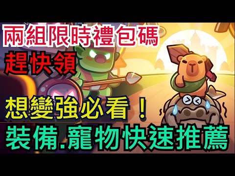 【卡皮巴拉GO】卡關必看攻略、調整之後會變強！2組限時禮包碼、寵物、裝備、技能快速建議！#卡皮巴拉 #水豚君#CapybaraGo!