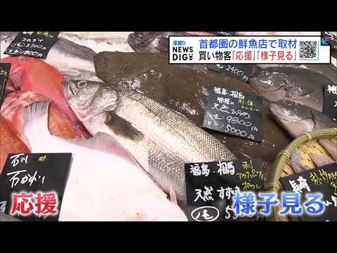 「応援する気持ち」福島県産の魚を扱う東京の鮮魚店　処理水放出開始１週間　福島