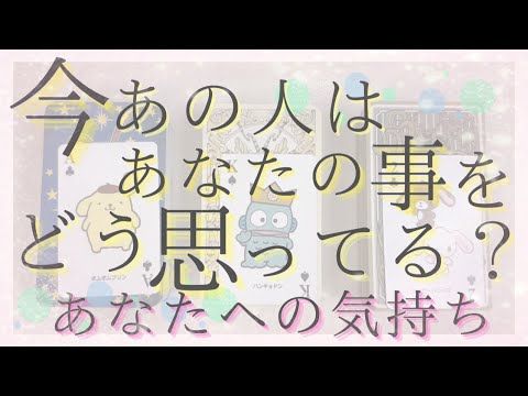 今あの人はあなたをどう思ってる？あの人のあなたへの気持ち。