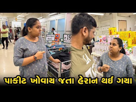 દિવાળીની ખરીદી કરવાં નીકળ્યા અને આશિષનું પાકીટ ખોવાય ગયું 😔 । Gujarati Family Vlog | Diwali Shopping