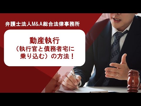 動産執行（執行官と債務者宅に乗り込む）の方法！　弁護士法人Ｍ＆Ａ総合法律事務所