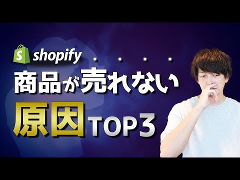 Shopifyで商品が売れない原因トップ3