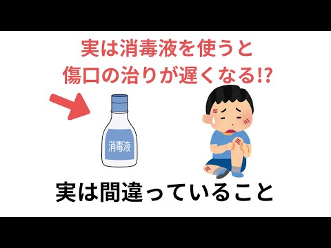 実は消毒液を使うと傷口の治りが遅くなる!実は間違っていること（有料級な雑学）