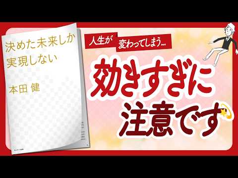 🌈見えない世界の法則🌈 "決めた未来しか実現しない" をご紹介します！【本田健さんの本：願望実現・引き寄せ・自己啓発などの本をご紹介】