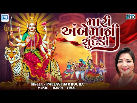 Mari Ambe Maa Ni Chundadi | Navratri Garba Song 2024 | Pallavi Jambucha | Gujarati Popular Garba2024