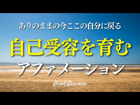 【アファメーション】自己受容を育むアファメーション 自己肯定感を高める 今ここ 心が整う マインドフルネス 瞑想 誘導瞑想