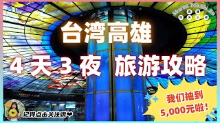 【高雄】四天三夜 旅游攻略 | 第一次去高雄玩什么？台湾送我们5000元旅游！！！