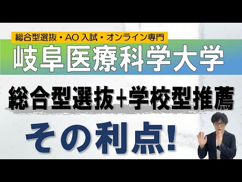 岐阜医療科学大学｜総合型選抜 学校推薦型選抜｜オンライン専門 二重まる学習塾