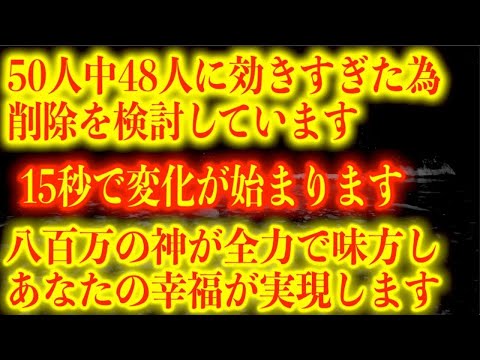 ⚠️表示後すぐに見ないと効果が激減してしまうので最優先で見て下さい。見ると八百万の神々が反応し、あなたを強力に味方し、本当の幸福が実現するよう特殊な次元の周波数を使用しています。(@0302)