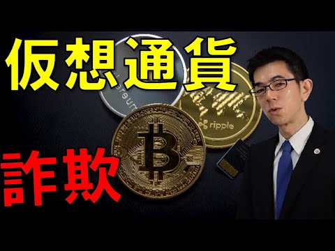 仮想通貨、暗号資産の詐欺トラブル事例３選