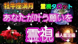 牡牛座満月♉🌕️『豊かさの大逆転が十分にあり得ます❗』【霊視タロット】あなたが叶う願いを霊視{個人鑑定級🔮}