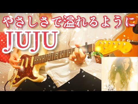 【 やさしさで溢れるように / JUJU 】 ギター 弾いてみた Cover