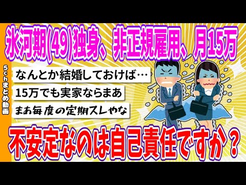 【2chまとめ】氷河期(49)独身、非正規雇用、月15万、不安定なのは自己責任ですか？【面白いスレ】