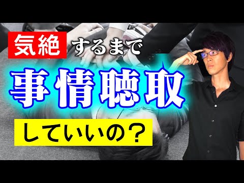 職場で深夜０時過ぎまで事情聴取したら違法か？【ミニ事件 032】