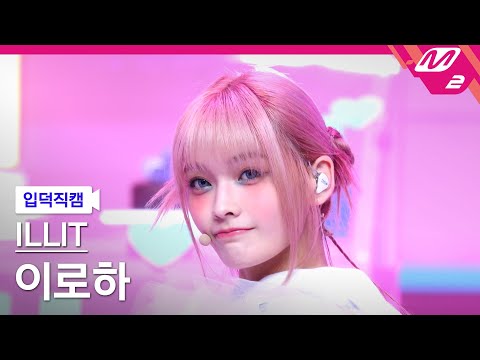 [입덕직캠] 아일릿 이로하 직캠 4K 'IYKYK (If You Know You Know)' (ILLIT IROHA FanCam) | @MCOUNTDOWN_2024.10.24