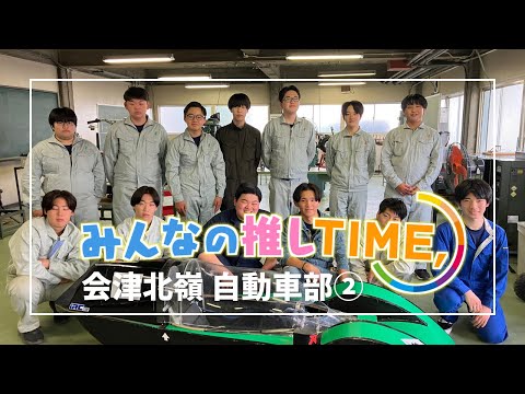 【推しTIME,】 会津北嶺高校自動車部　永井さん編