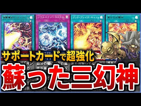 【遊戯王】産廃だった「三幻神」デッキが原作再現を果たす⁉ 「三幻神」サポートカードをまとめて解説【ゆっくり解説】【マスターデュエル】#遊戯王ocg #ゆっくり実況 #遊戯王デュエルモンスターズ