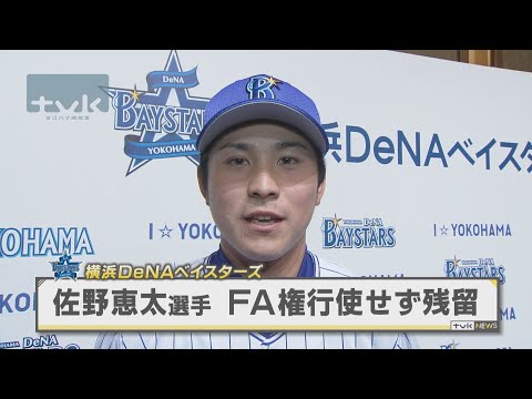 ベイスターズ佐野選手　国内ＦＡ権行使せず残留