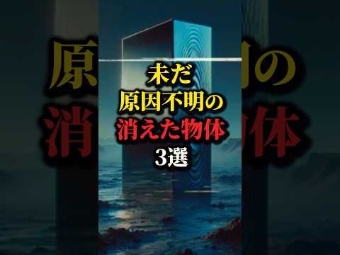 未だ解明できない...世界の消えた物体3選。#都市伝説 #雑学 #歴史