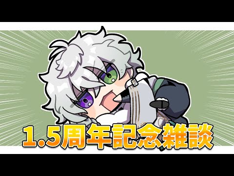 【雑談】1.5周年、1.5個お知らせあり。【叢雲カゲツ/にじさんじ】