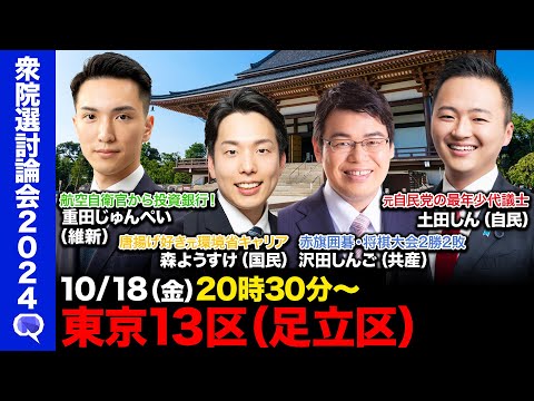 【衆院選2024in足立区】航空自衛官から投資銀行の維新vs唐揚げ好き元環境省キャリアの国民民主vs赤旗囲碁・将棋大会2勝2敗の共産党vs元自民の最年少代議士の自民党【ReHacQ討論in東京13区】