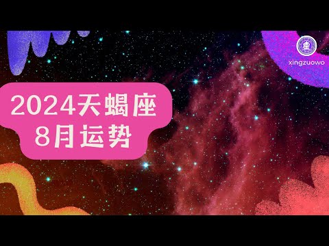 2024年天蝎座8月运势 2024年天蝎座八月综合运势解析