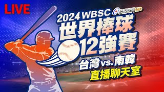 【完整公開】LIVE 2024世界棒球12強賽 台灣vs.南韓（直播聊天室）