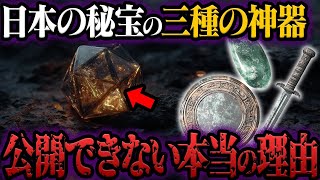 日本が隠し続ける『三種の神器』の正体とは？契約の箱に秘められた驚愕の真実【都市伝説】