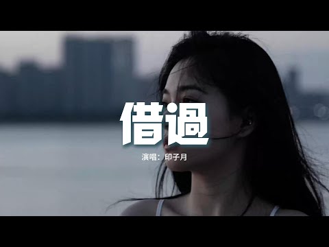 印子月 - 借過（《旋風少女》電視劇插曲）『原來你只從我身邊借過，我卻誤以為你是從天而降的彩虹。』【動態歌詞MV】