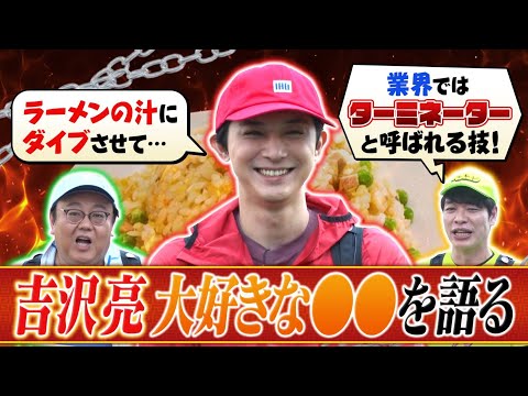 【先行配信】吉沢亮さんが大好きな㊙︎グルメを語る！ 『ベスコングルメ』【TBS】