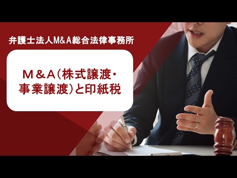 Ｍ＆Ａ（株式譲渡・事業譲渡）と印紙税　弁護士法人Ｍ＆Ａ総合法律事務所