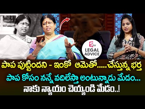 పాప పుట్టిందని - ఇంకో ఆమెతో చేస్తున్న భర్త | Legal Advice Latest Episode | Advocate M. Venkateswari