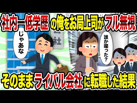 【2ch修羅場スレ】社内一低学歴の俺をお局上司がフル無視→そのままライバル会社に転職した結果