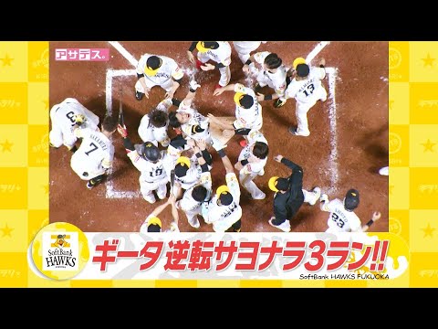 柳田　逆転サヨナラＨＲ！！ホークス福岡移転後２５００勝！【スポーツキラリ★】