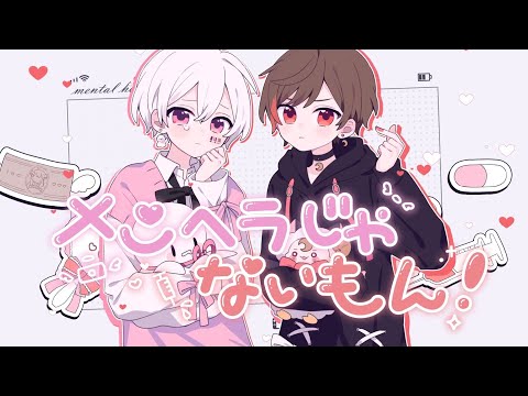 メンヘラじゃないもん！／まふまふ×天月-あまつき-【アレンジして歌ってみた】