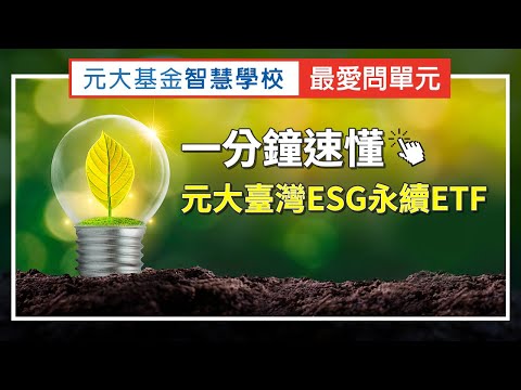 1分鐘速懂!! 元大臺灣ESG永續ETF - 【基金智慧學校 - 最愛問單元】- 第19集