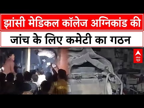 Jhansi Medical College Fire: अग्निकांड की जांच के लिए कमेटी का गठन | ABP News | Breaking