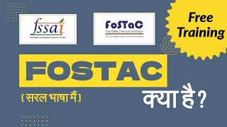 What is FSSAI FoSTaC training | फोस्टेक ट्रेनिंग | FREE TRAINING