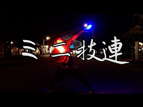 【ヲタ芸】一人のミニ技連