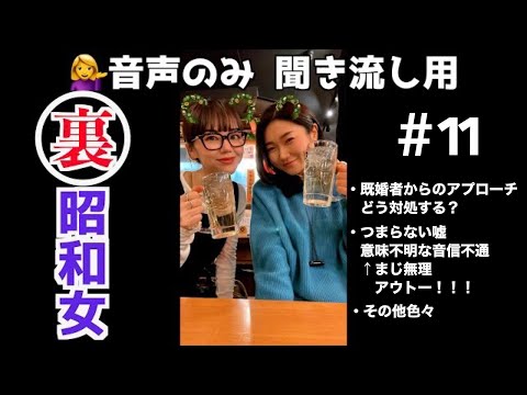 【第11回！聞き流し用mayo&mikako】既婚者からのアプローチ、どう対処する？神回答あり😇