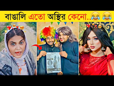 বাঙালির অস্থির কর্মকান্ডে হাসতে হাসতে শেষ | Osthir Bangali | Funny Fact | Tiktok |Bangla Funny Video